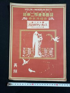 ｈ◆*　戦前 印刷物　楽譜　弦楽二部連奏曲譜　第二十九編　ハンガリアンダンス　グリューエンワルド曲　大正9年　サイトー　/A10上