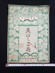 ｈ◆*　戦前 印刷物　楽譜　近代楽譜　第二集　美はしき花　大正5年　大日本学校音楽調査会出版部　/A10上