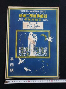 ｈ◆*　戦前 印刷物　楽譜　弦楽二部連奏曲譜　第一編　行進曲 ゲートシチー　ウェルダン曲　大正8年　/A10上