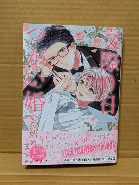 BLコミック 交際0日、つがい婚から始めます　井伊イチノ