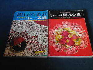 日本ヴォーグ社 レース編み全書-基礎と応用/流行りの手芸-ゴールデン　レース編み　2冊