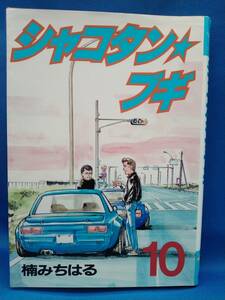 中古　シャコタン★ブギ　10巻　楠みちはる　ヤングマガジンKC　初版