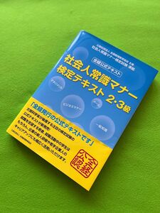 社会人常識マナー　検定テキスト2 . 3級　【全経公式テキスト】