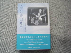 「五月の寺山修司」シュミット村木眞寿美　河出書房新社