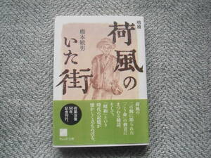 「増補 荷風のいた街」橋本敏男　ウェッジ文庫