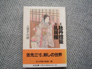 三遊亭円朝「怪談牡丹燈籠 怪談乳房榎」ちくま文庫