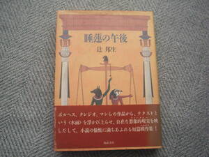 辻邦生「睡蓮の午後」福武書店