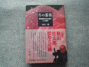 「冬の薔薇―写真家秋山庄太郎とその時代 」山田 一廣　神奈川新聞社