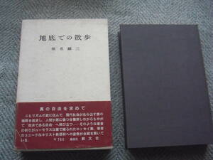 椎名麟三「地底での散歩」創文社