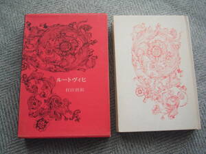 「ルートヴィヒ」村田經和　劇書房