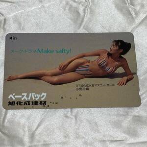 SK【未使用】 小野砂織 【テレカ】 旭化成建材　マスコットガール　水着　ハイレグ　メークドラマ　Make　safty! テレホンカード 50度数