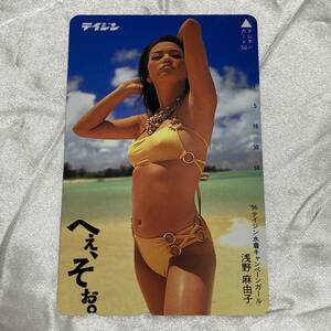 SK【未使用】 浅野麻由子 【テレカ】　テイジン　水着　キャンペーンガール　へぇ、そぉ。　ビキニ　 テレホンカード 50度数　3