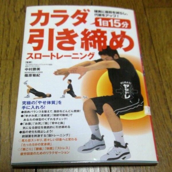 １日１５分カラダ引き締めスロートレーニング　確実に脂肪を減らし、代謝をアップ！ （確実に脂肪を減らし、代謝をアップ！） 