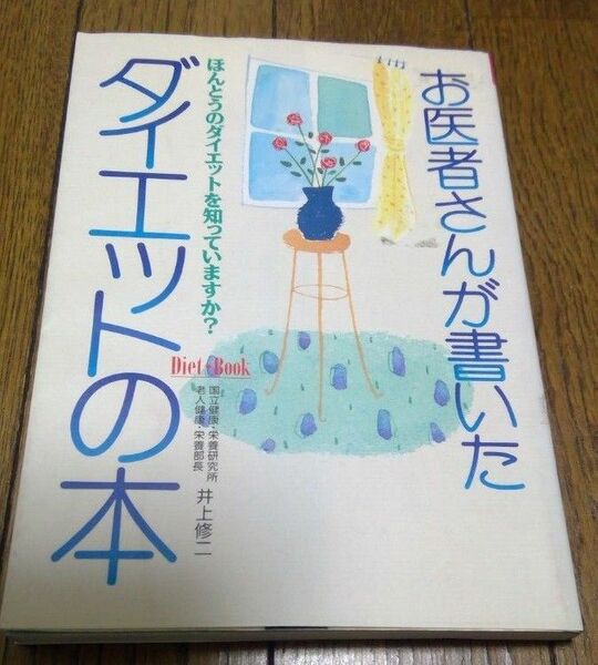 お医者さんが書いたダイエットの本　ほんとうのダイエットを知っていますか？ （Ｄｉｅｔ・Ｂｏｏｋ） 井上修二／著