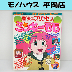 シートレコード有り 魔法のプリンセス ミンキーモモ まるごと一冊モモの本 ふぁんろ～ど別冊 札幌