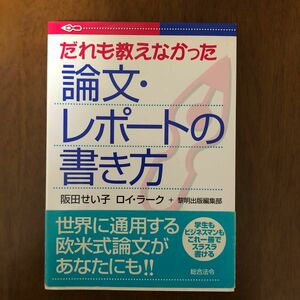 だれも教えなかった論文・レポートの書き方 阪田せい子／著　ロイ・ラーク／著