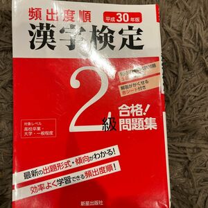 頻出度順漢字検定２級合格！問題集　平成３０年版 漢字学習教育推進研究会／編