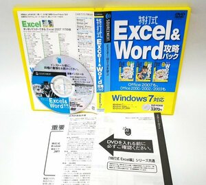 【同梱OK】 特打式 Excel &Word 攻略パック ■ エクセル / ワード ■ 学習ソフト ■ 関数や複合グラフなどが身につく！！