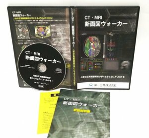 【同梱OK】 CT・MRI 断面図ウォーカー / Windows / 人体の正常断層解剖 / 解剖図 / 医療 / 骨盤