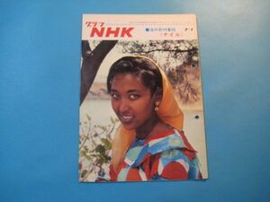 ぬ1448グラフNHK 　昭和42年7月1日　海外取材番組 　　16頁