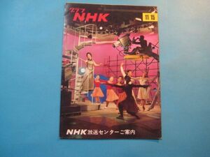 ぬ1481グラフNHK 　昭和43年11月15日　NHK放送センターご案内　表紙：ペギー葉山　16頁