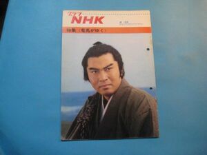 ぬ1467グラフNHK 　昭和43年4月15日　特集 　表紙：北大路欣也・三田佳子　浅丘ルリ子　16頁