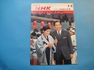 ぬ1491グラフNHK 　昭和46年4月15日　今年のNHKの仕事　特集 　表紙：宮田輝・水前寺清子　16頁