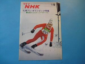 ぬ1485グラフNHK 　昭和46年1月15日　札幌プレ・オリンピック特集　活躍するスポーツアナウンサー　16頁