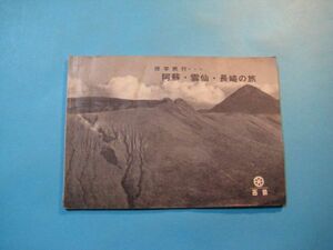 な1294旅行案内　修学旅行・・・　阿蘇・雲仙・長崎の旅　西鉄　26頁