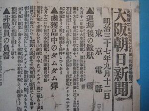 に1441 日露戦争　大阪朝日新聞　号外　明治37年9月12日　東京電話　退却後の敵状　鹵獲品中のダムダム弾　