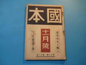 な1309国本　大正7年11月号　景岳先生を憶ふ　リットン報告書を裁く　國本社　136頁