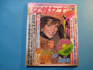 ぬ1511女性セブン　1983年12.1　表紙：ダイアナ妃　山口百恵　高部知子　小学館　