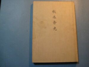 ぬ1542秋水余光　刀の本　田住實　平成3年　　中原国宗の一考察　日本刀肥後備前