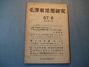 ぬ1538毛沢東思想研究　1967年8月特別増大号　特集：シオニズムの侵略と闘うパレスチナ人民　燃える中国　　146頁