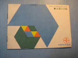 に1464症状による病気の見分け方とお茶の手帖　三共株式会社　24頁