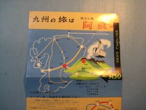 に1463旅行案内　九州の旅は　国立公園阿蘇へ　九州主要観光地交通図　九州産業交通株式会社　