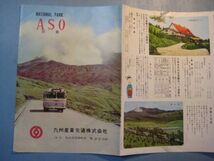 に1462旅行案内　NATIONAL PARK ASO　公立公園 阿蘇　阿蘇登山案内図(鳥瞰図)　九州産業交通株式会社_画像1