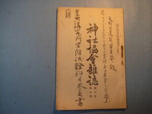 xb1028神社協会雑誌　第64号　明治40年6月　官幣大社春日神社本殿、南門、廻廊井宮司肖像　樺太神社外三社の新設に就て　