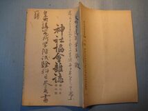 xb1028神社協会雑誌　第64号　明治40年6月　官幣大社春日神社本殿、南門、廻廊井宮司肖像　樺太神社外三社の新設に就て　_画像2