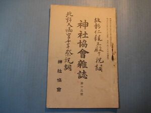 xb1003神社協会雑誌　第13号　明治36年3月　日本書記の研究に就きて　国風(国家固有の礼式)　支那祭祀一斑(承前)　　72頁