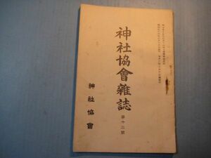 xb1002神社協会雑誌　第12号　明治36年2月　神社の教育に及ぼす影響　支那祭祀一斑　　神社の外客に対する施設　神社協会本部　74頁