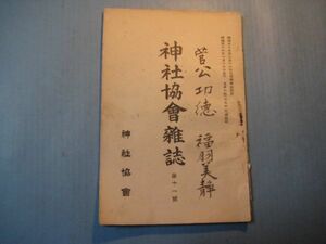 xb1001神社協会雑誌　第11号　明治36年1月　国旗の観念に就て　神社法令講義　敬と不敬と　神社協会本部　74頁