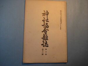 xb11060神社協会雑誌　第117号　明治44年11月　黒田長政同如水肖像　承久元寇の役に於ける神社　神社協会本部　68頁