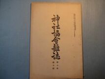 xb1059神社協会雑誌　第116号　明治44年10月　三重県々社伊奈富神社古木像　祖先崇拝の意義　神社協会本部　68頁_画像1