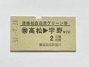 【希少品セール】国鉄 宇高連絡船 自由席グリーン券 (高松→宇野) 高松駅発行 3223