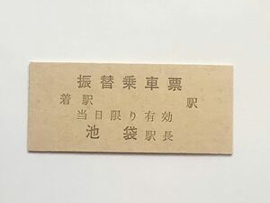 【希少品セール】国鉄 振替乗車票 池袋駅発行 8103
