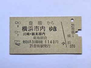 【希少品セール】国鉄 乗車券(豊橋→横浜市内・川崎・鶴見線内) 豊橋駅発行 3511