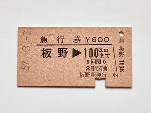 【希少品セール】国鉄 急行券 (板野→100kmまで) 板野駅発行 0139