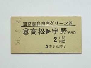 【希少品セール】国鉄 宇高連絡船自由席グリーン(高松→宇野) 伊予丸発行 7722