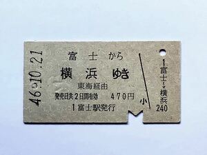 【希少品セール】国鉄 乗車券(富士→横浜) 富士駅発行 0587